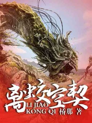 cover image of 离蛟空契